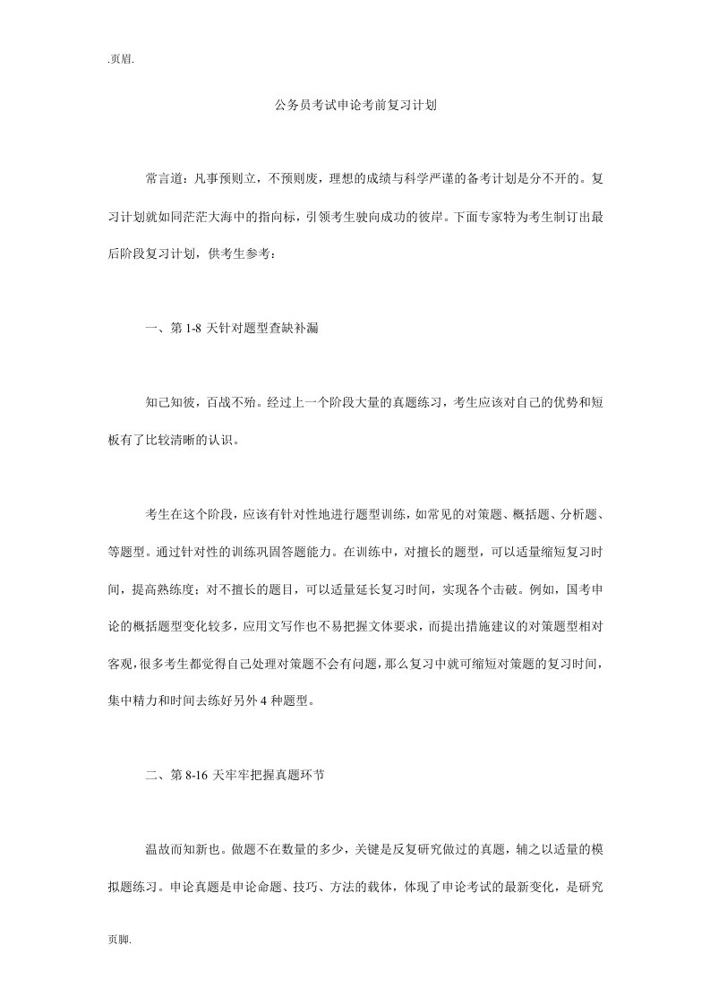 公务员考试申论考前复习计划