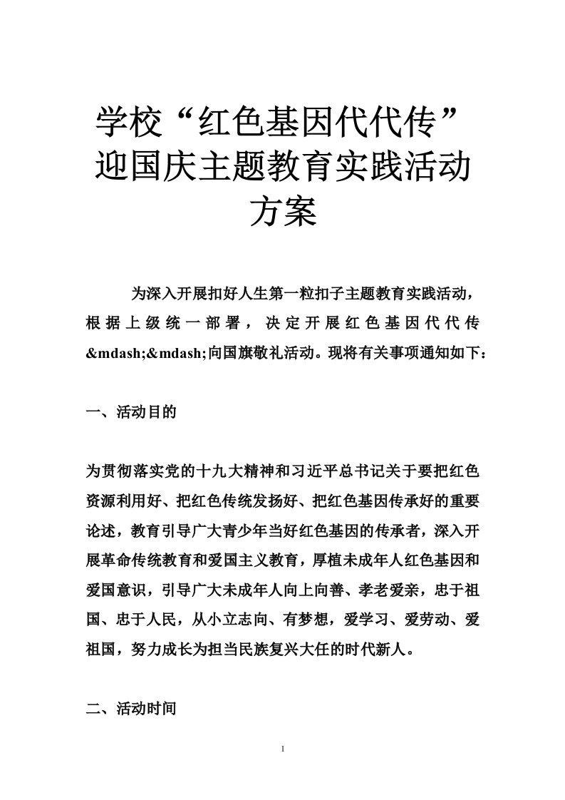 学校“红色基因代代传”迎国庆主题教育实践活动方案