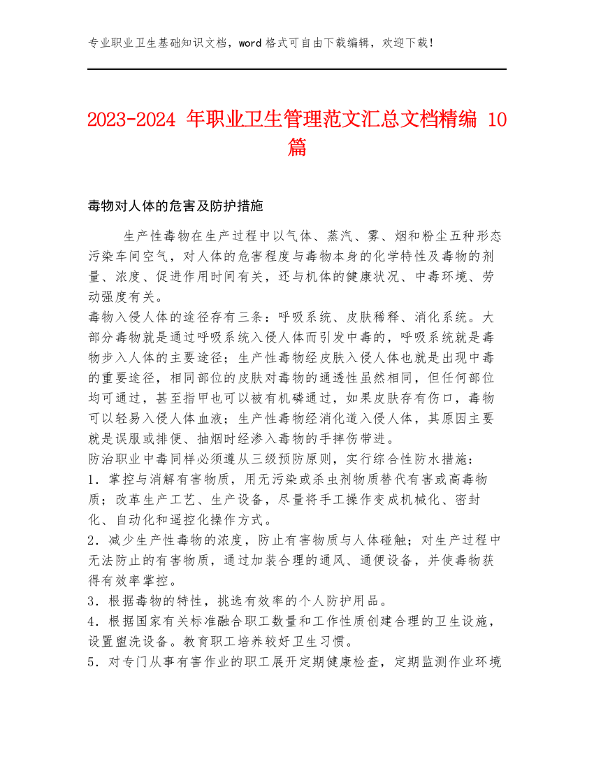 2023-2024年职业卫生管理范文汇总文档精编10篇