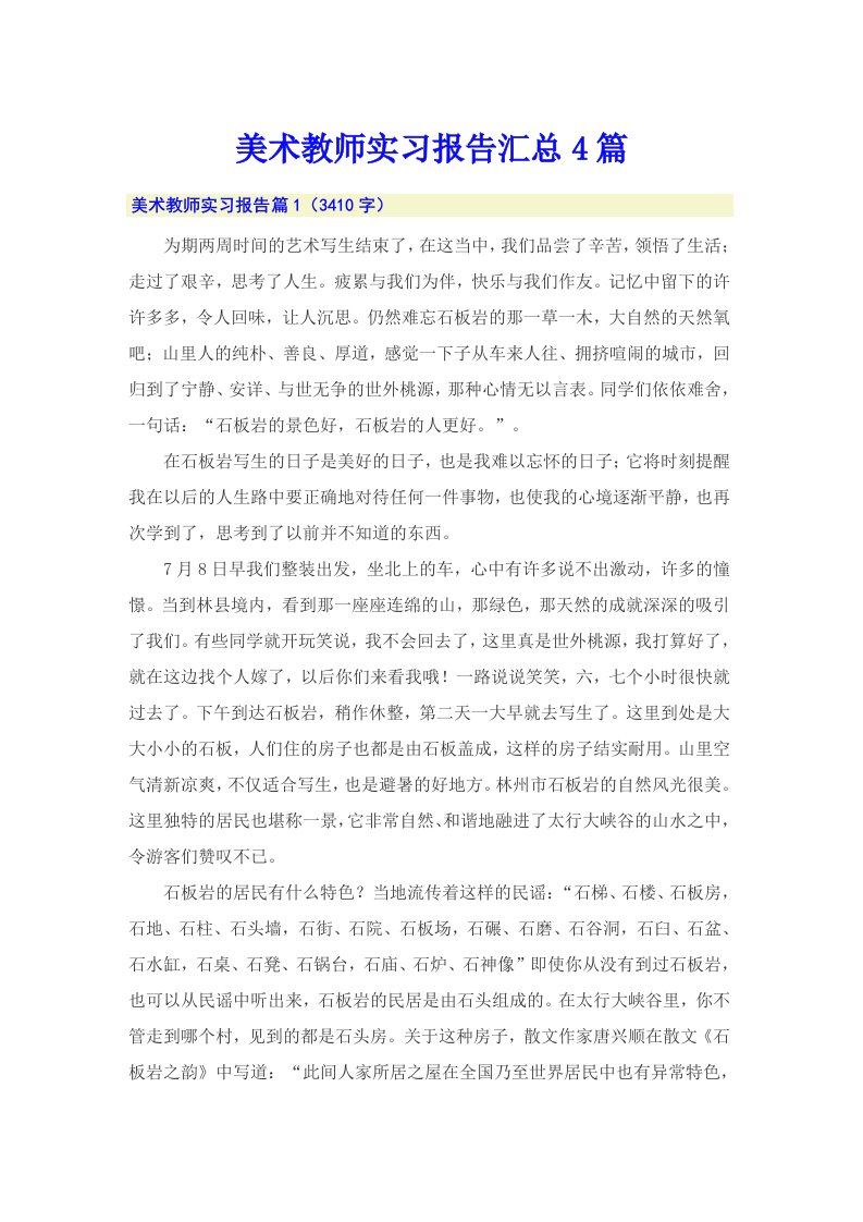 美术教师实习报告汇总4篇