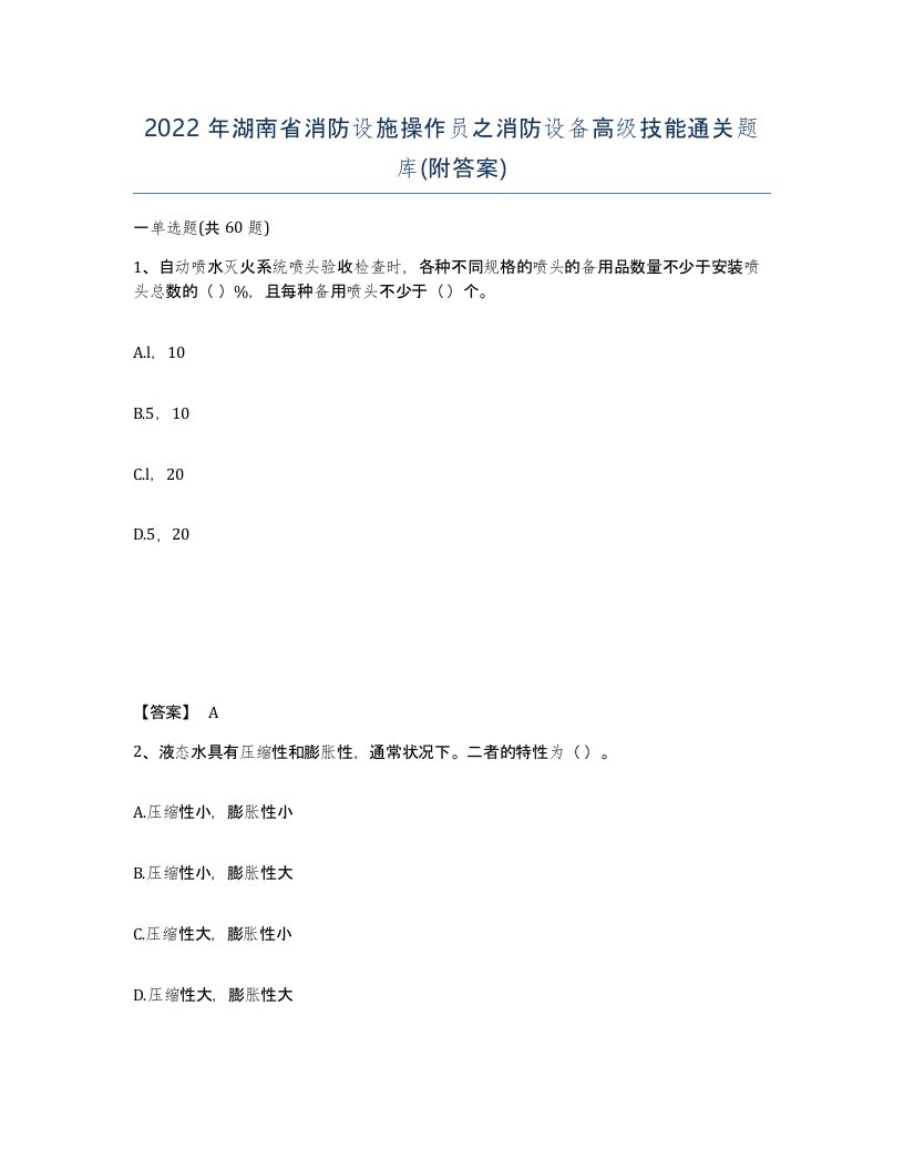 2022年湖南省消防设施操作员之消防设备高级技能通关题库附答案