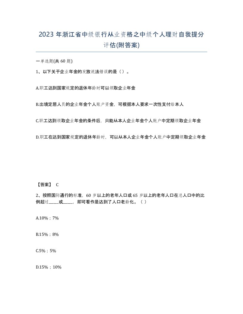 2023年浙江省中级银行从业资格之中级个人理财自我提分评估附答案