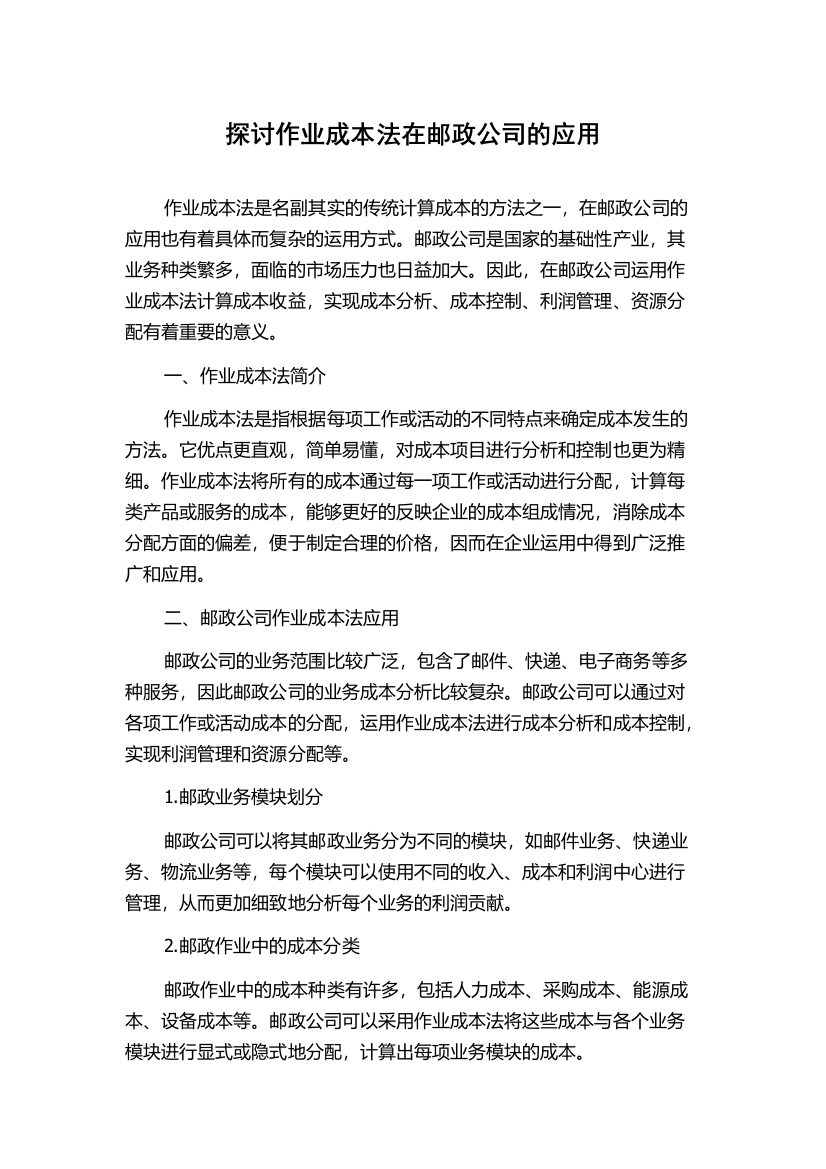 探讨作业成本法在邮政公司的应用