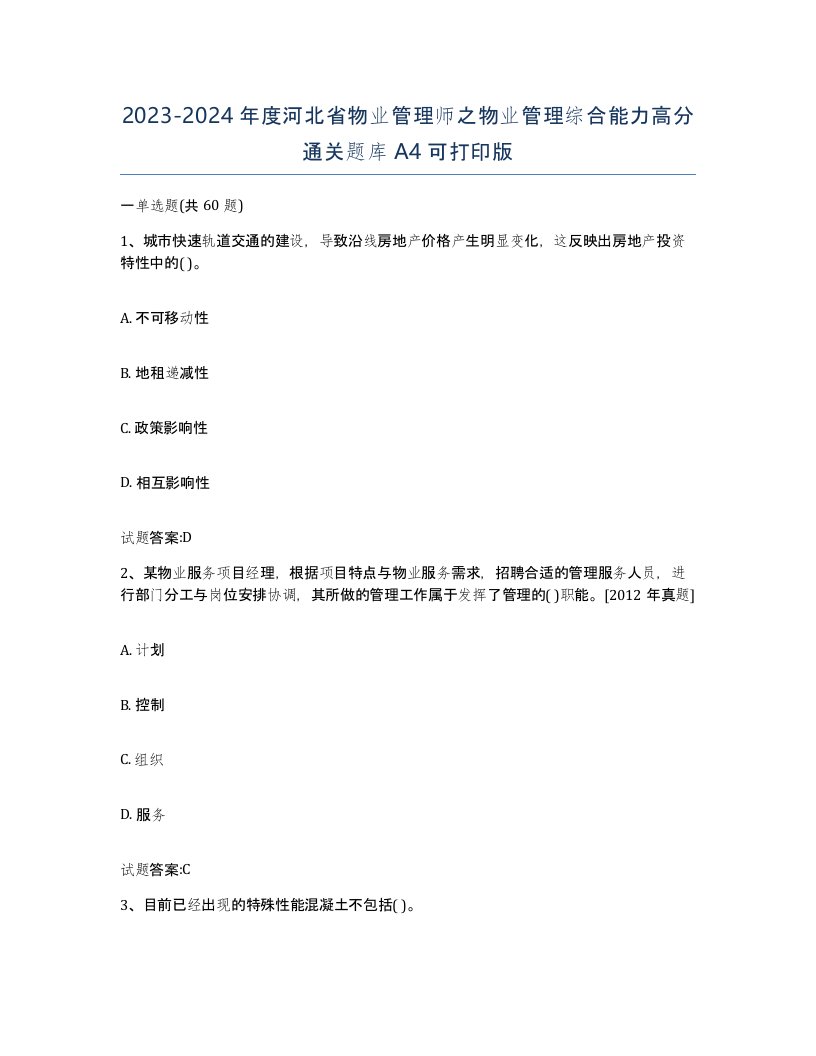 2023-2024年度河北省物业管理师之物业管理综合能力高分通关题库A4可打印版