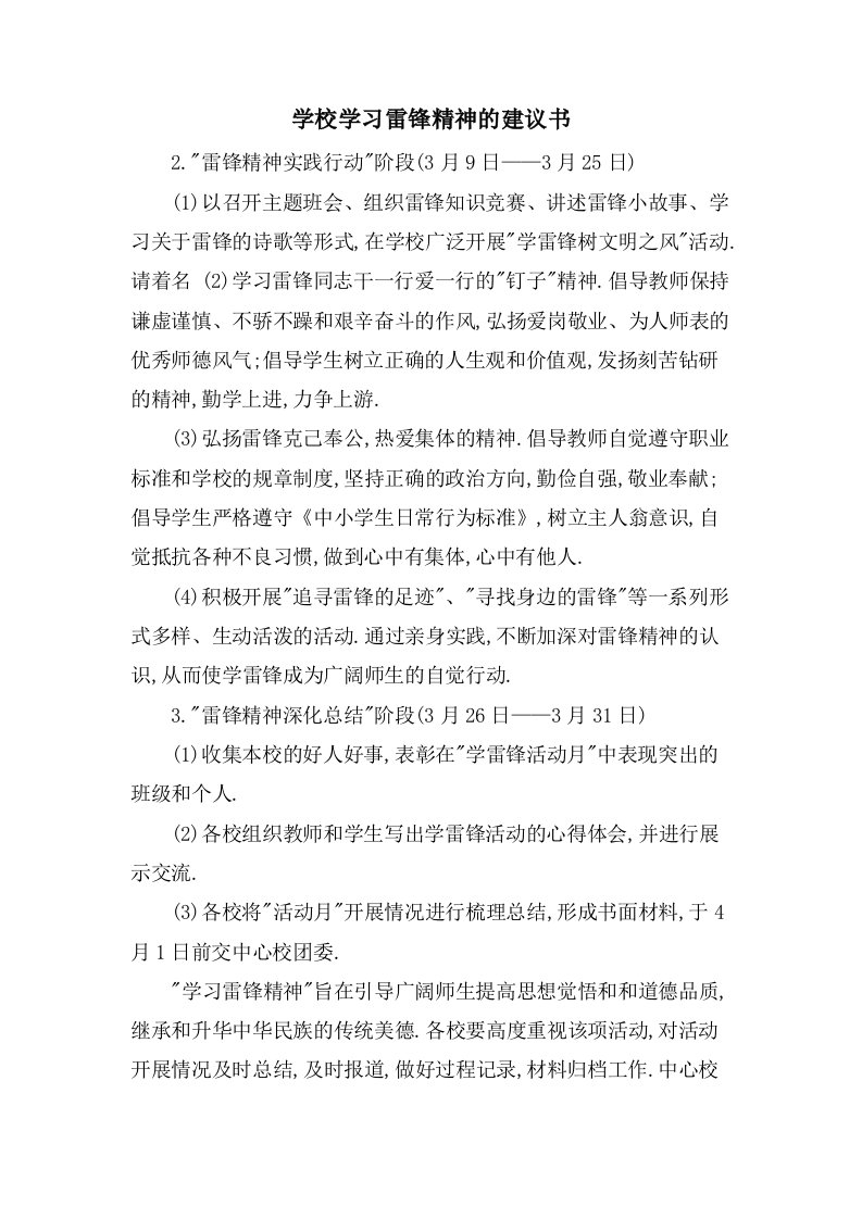 学校学习雷锋精神的倡议书