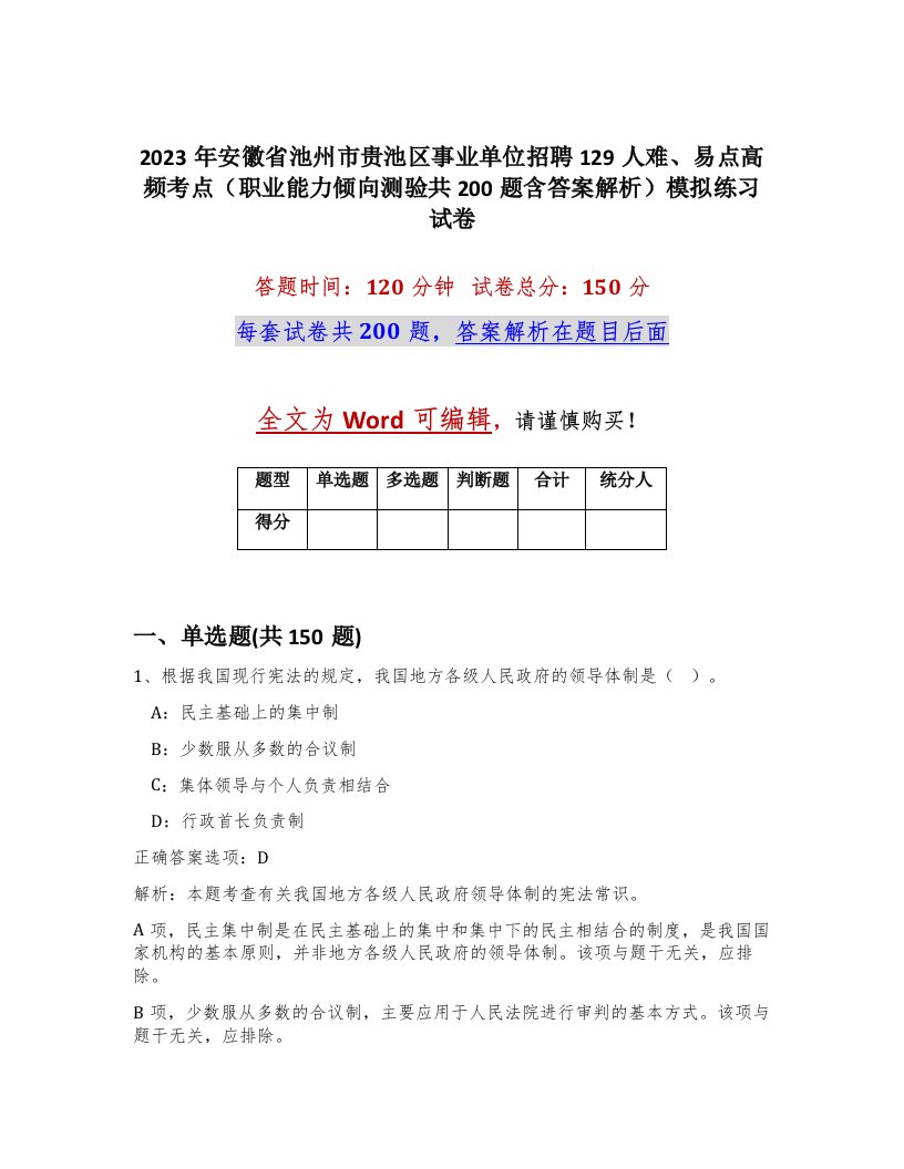 2023年安徽省池州市贵池区事业单位招聘129人难易点高频考点职业能力倾向测验共200题含答案解析模拟练习试卷