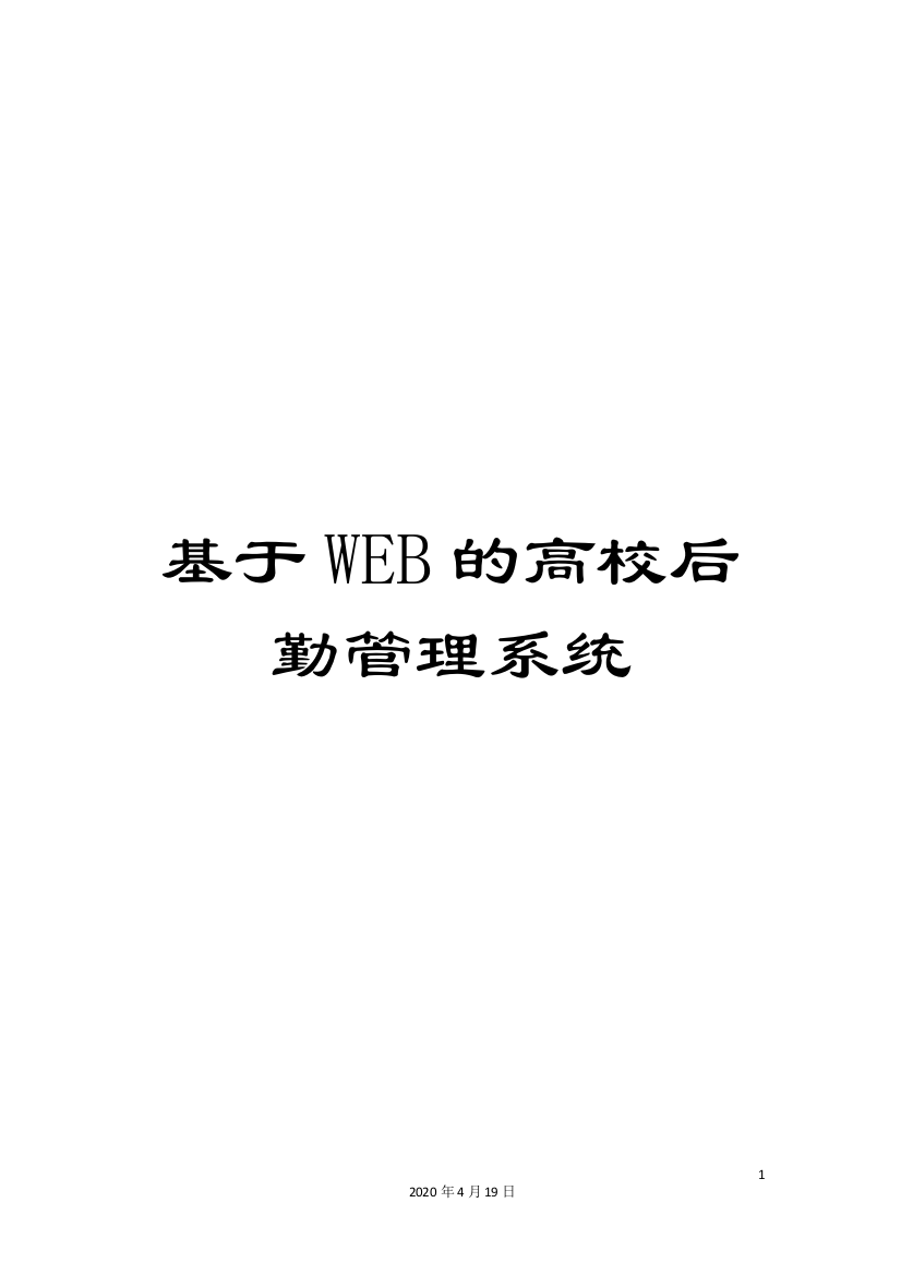 基于WEB的高校后勤管理系统