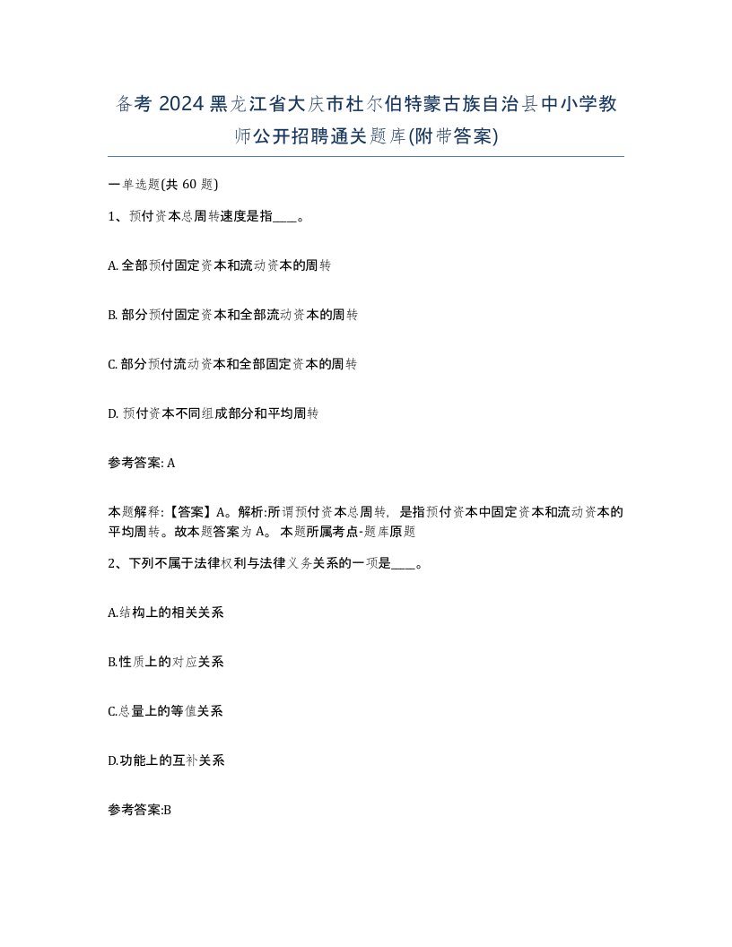 备考2024黑龙江省大庆市杜尔伯特蒙古族自治县中小学教师公开招聘通关题库附带答案