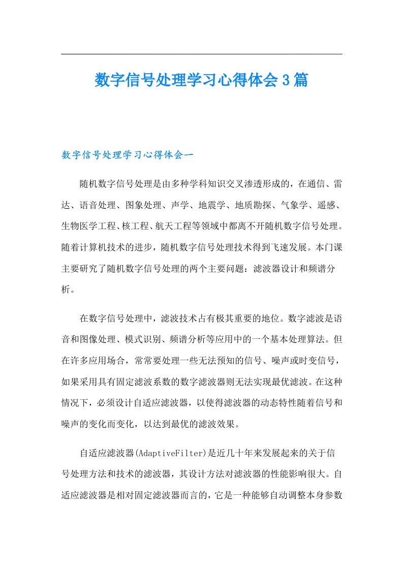 数字信号处理学习心得体会3篇