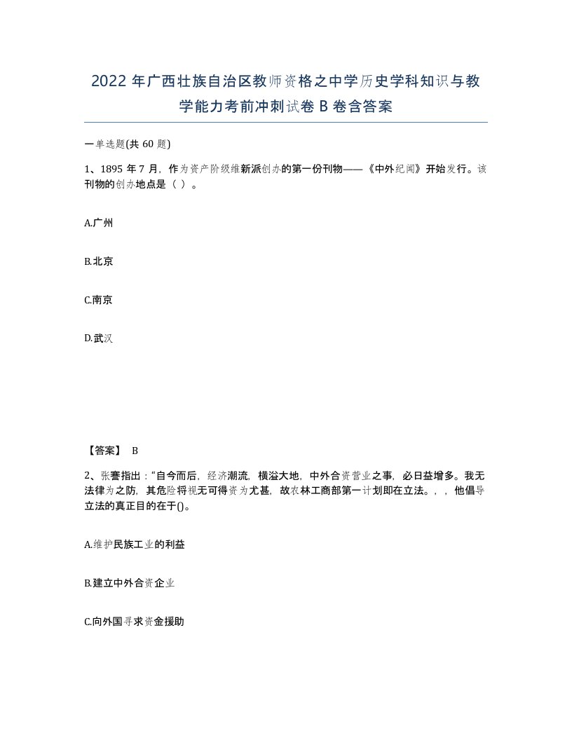 2022年广西壮族自治区教师资格之中学历史学科知识与教学能力考前冲刺试卷B卷含答案