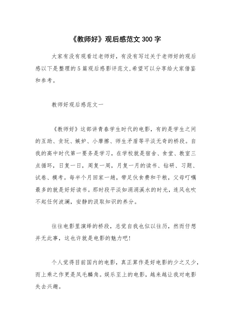 《教师好》观后感范文300字