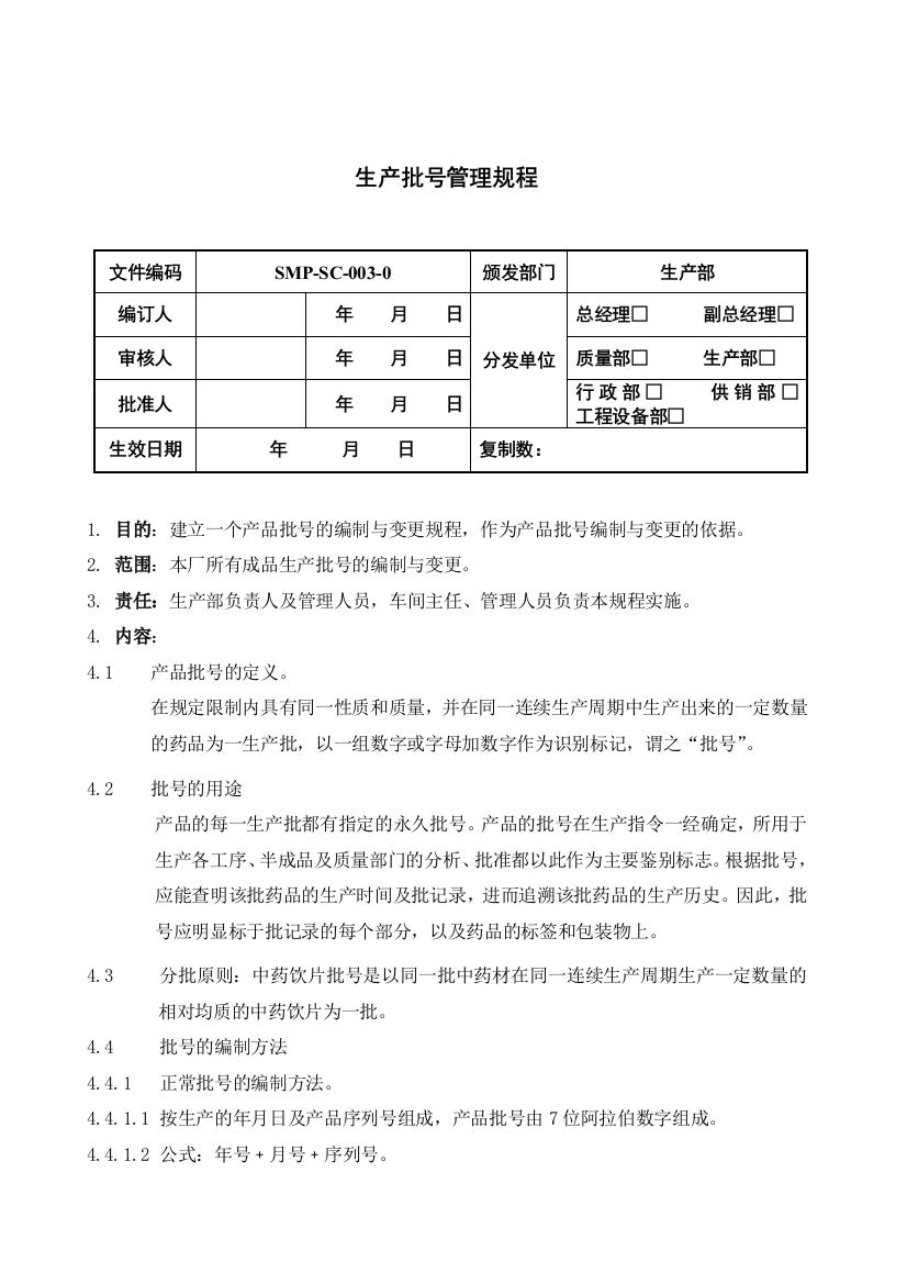 03生产批号管理规程