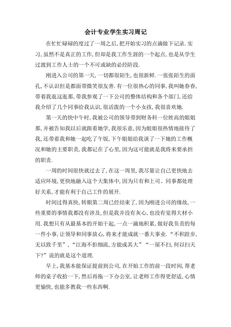 会计专业学生实习周记