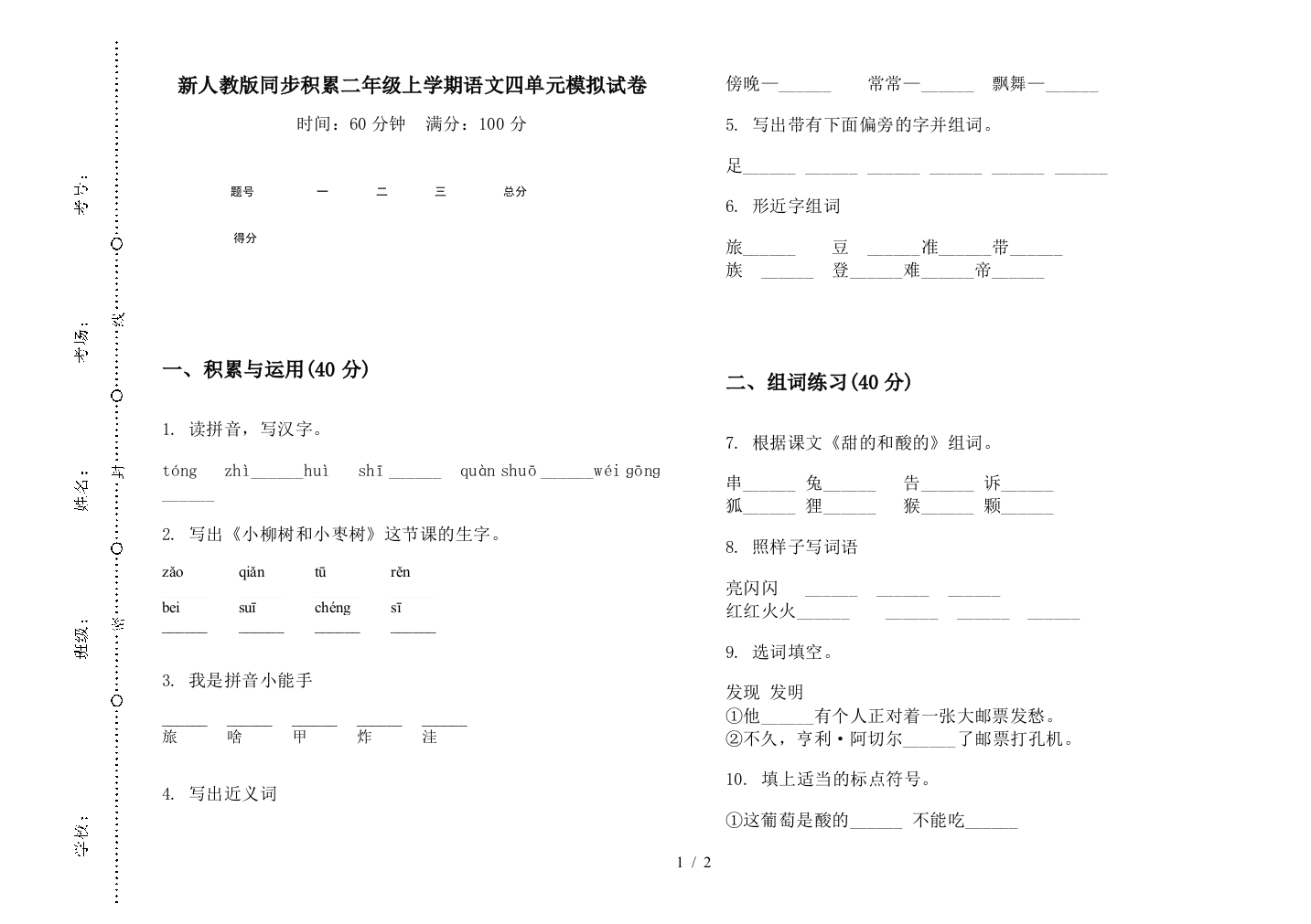 新人教版同步积累二年级上学期语文四单元模拟试卷