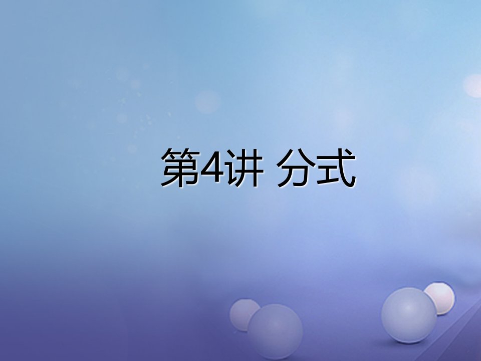 广东省深圳市2023年中考数学总复习