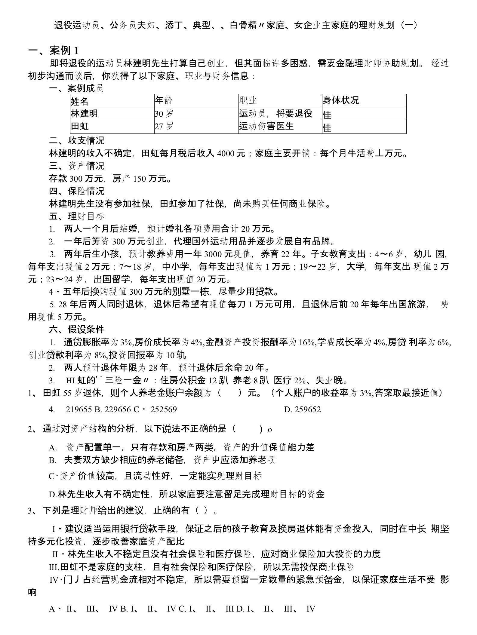 金融理财师-退役运动员、公务员夫妇、添丁、典型“白骨精”家庭、女企业主家庭的理财规划(一)