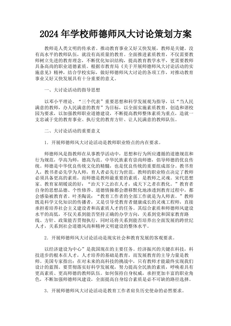 2024年学校师德师风大讨论策划方案