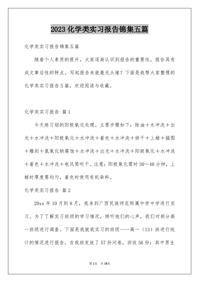 2023化学类实习报告锦集五篇