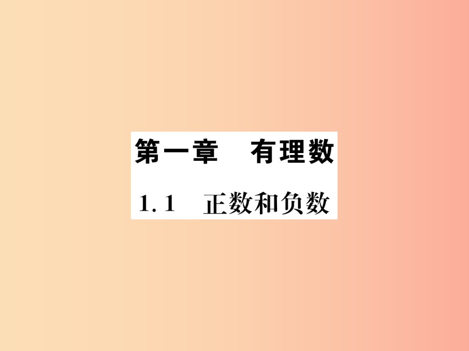 2019年秋七年级数学上册第1章有理数1.1正数和负数习题课件