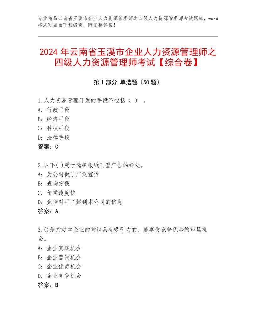 2024年云南省玉溪市企业人力资源管理师之四级人力资源管理师考试【综合卷】