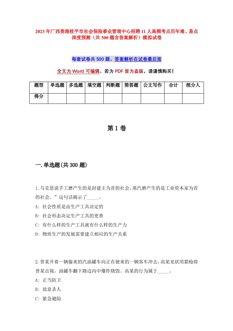 2023年广西贵港桂平市社会保险事业管理中心招聘11人高频考点历年难易点深度预测共500题含答案解析模拟试卷