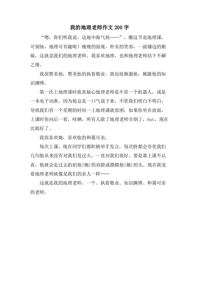 我的地理老师作文200字