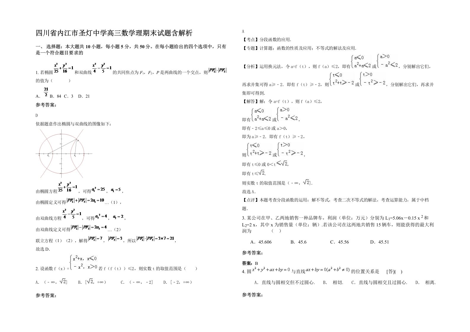 四川省内江市圣灯中学高三数学理期末试题含解析