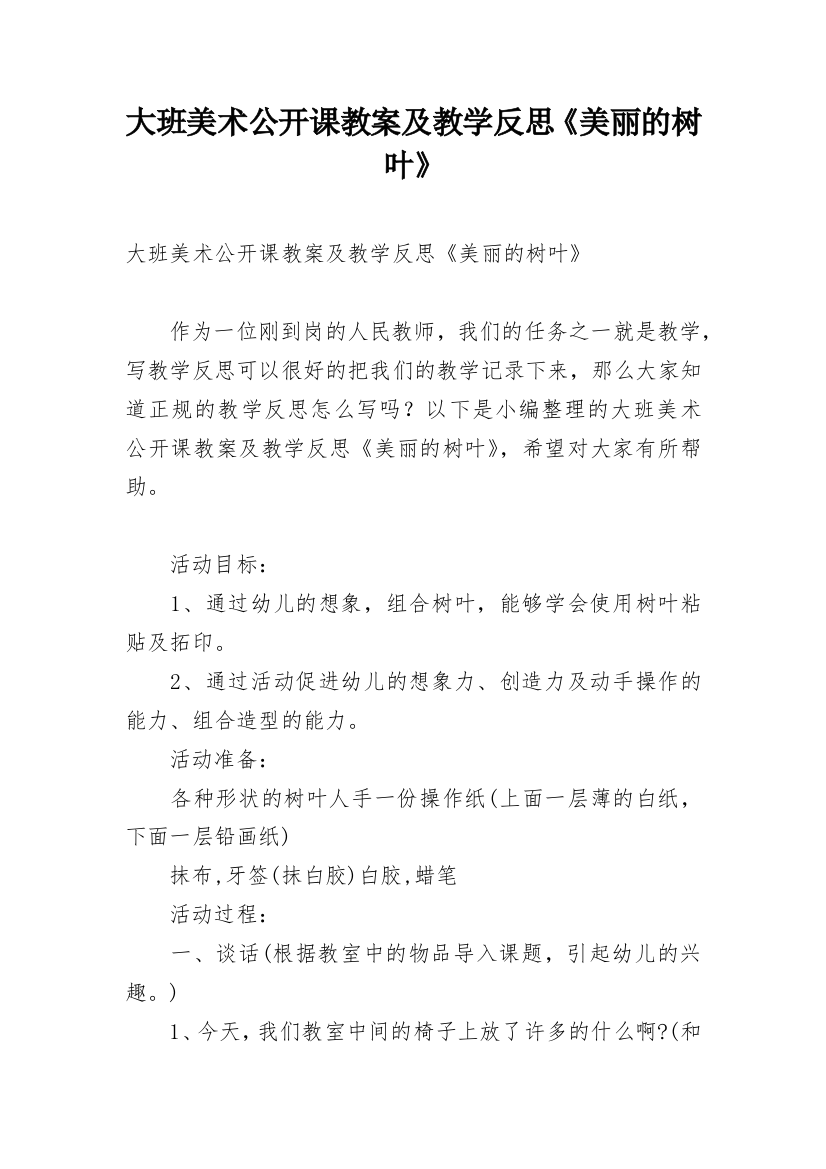 大班美术公开课教案及教学反思《美丽的树叶》