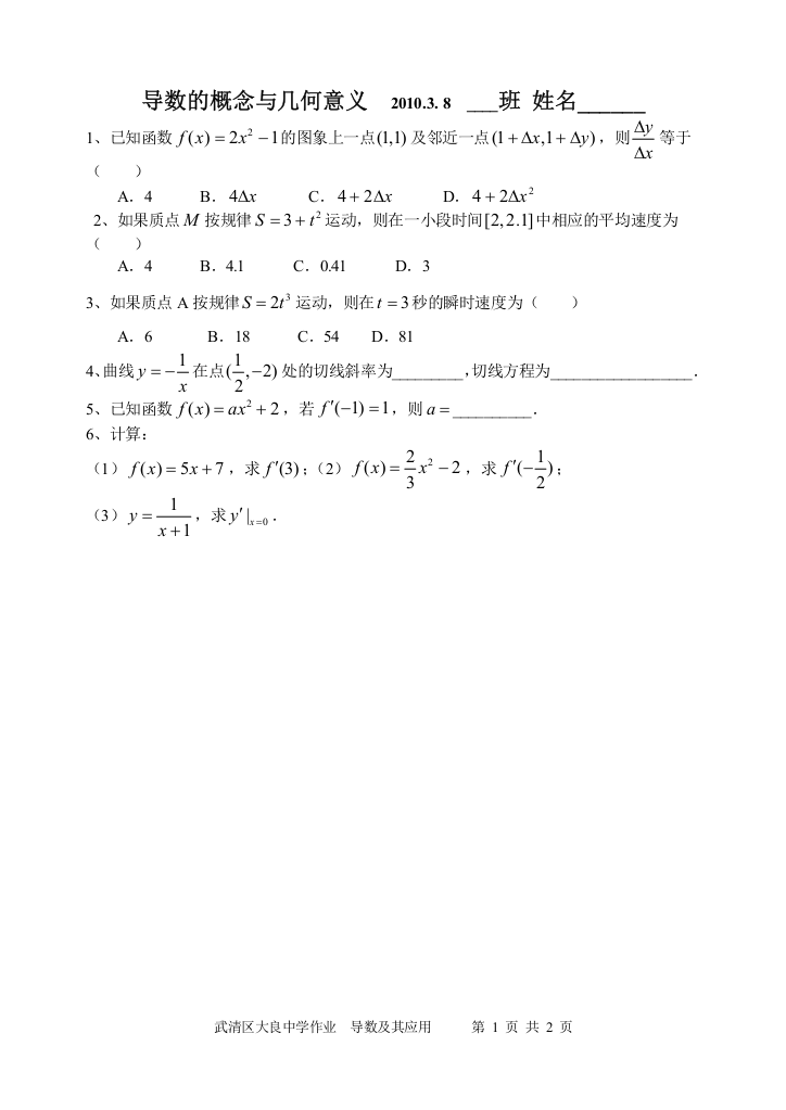 【小学中学教育精选】新授课：导数的概念与几何意义2010.3.8