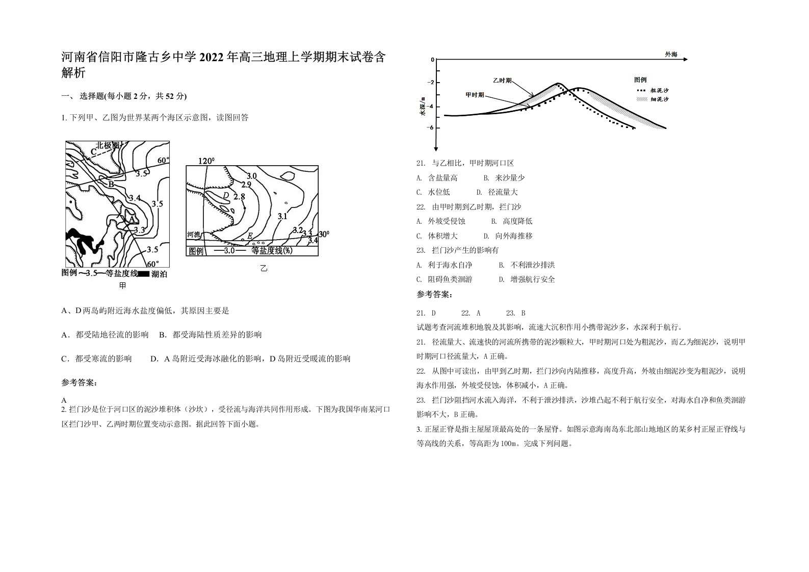 河南省信阳市隆古乡中学2022年高三地理上学期期末试卷含解析