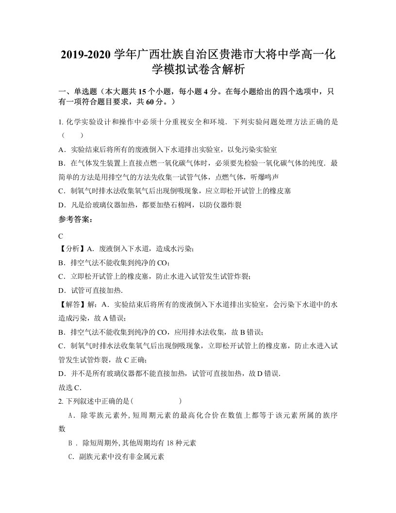 2019-2020学年广西壮族自治区贵港市大将中学高一化学模拟试卷含解析