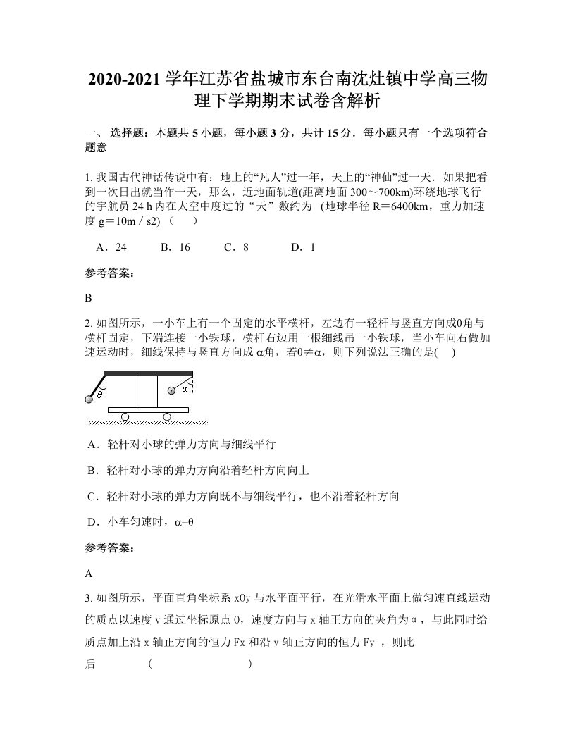 2020-2021学年江苏省盐城市东台南沈灶镇中学高三物理下学期期末试卷含解析