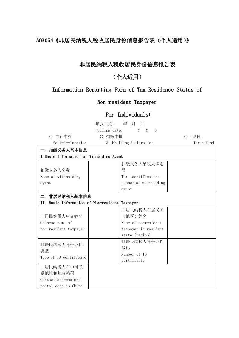 A03054《非居民纳税人税收居民身份信息报告表（个人适用