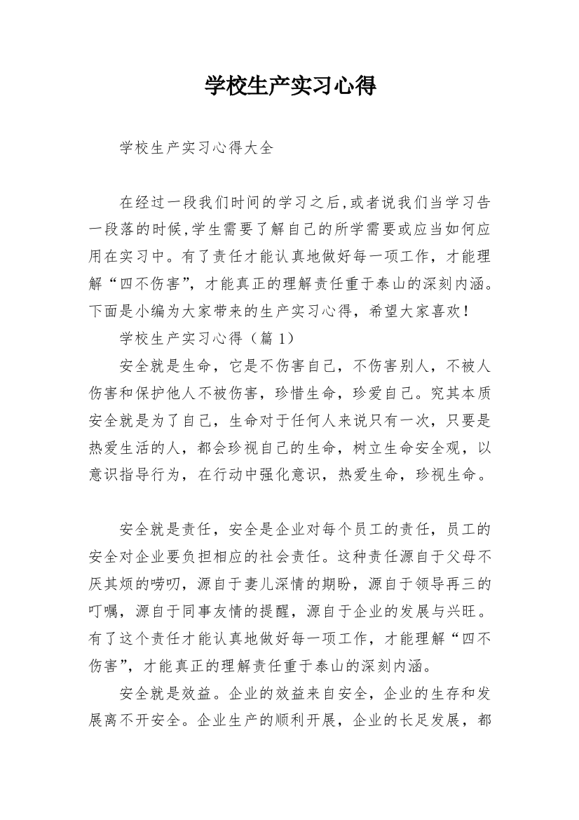 学校生产实习心得