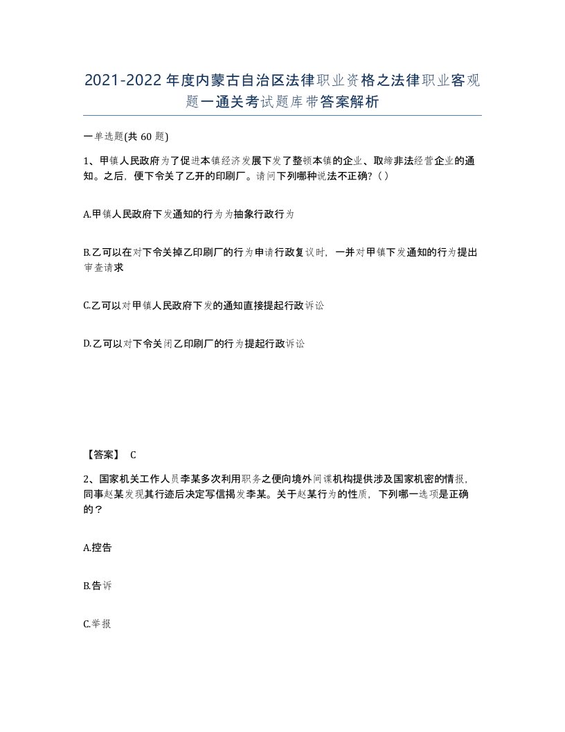 2021-2022年度内蒙古自治区法律职业资格之法律职业客观题一通关考试题库带答案解析