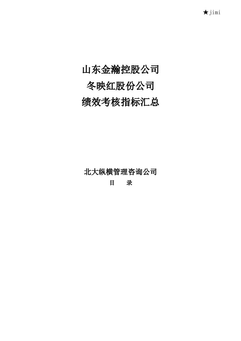 精选某控股公司绩效考核指标汇总