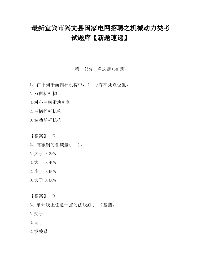 最新宜宾市兴文县国家电网招聘之机械动力类考试题库【新题速递】