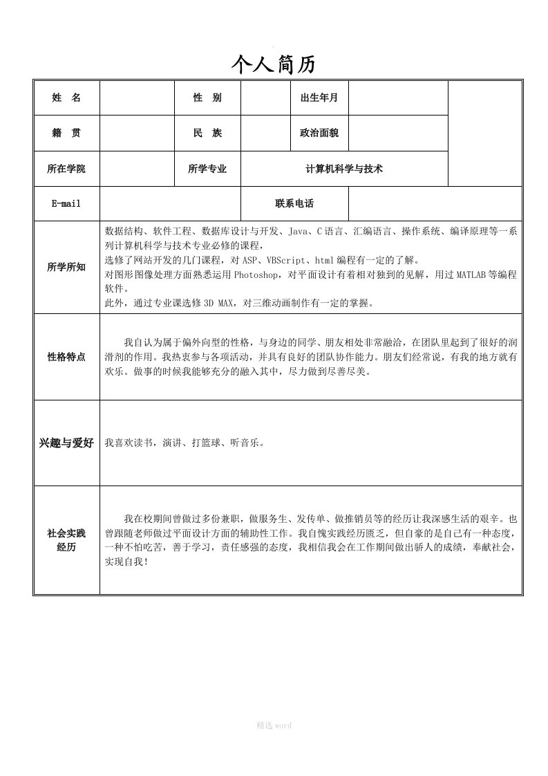 计算机专业毕业生求职的简历[1]