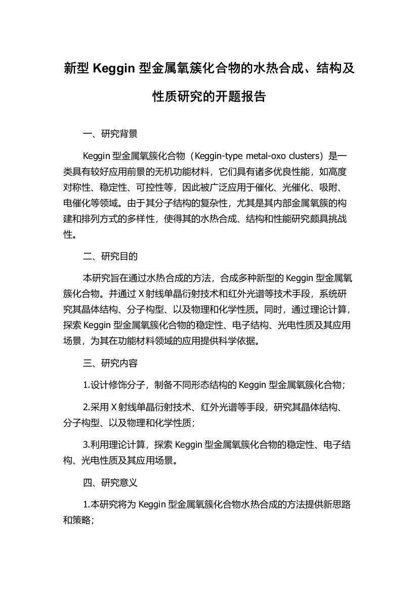 新型Keggin型金属氧簇化合物的水热合成、结构及性质研究的开题报告