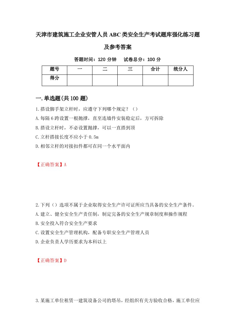 天津市建筑施工企业安管人员ABC类安全生产考试题库强化练习题及参考答案第82卷