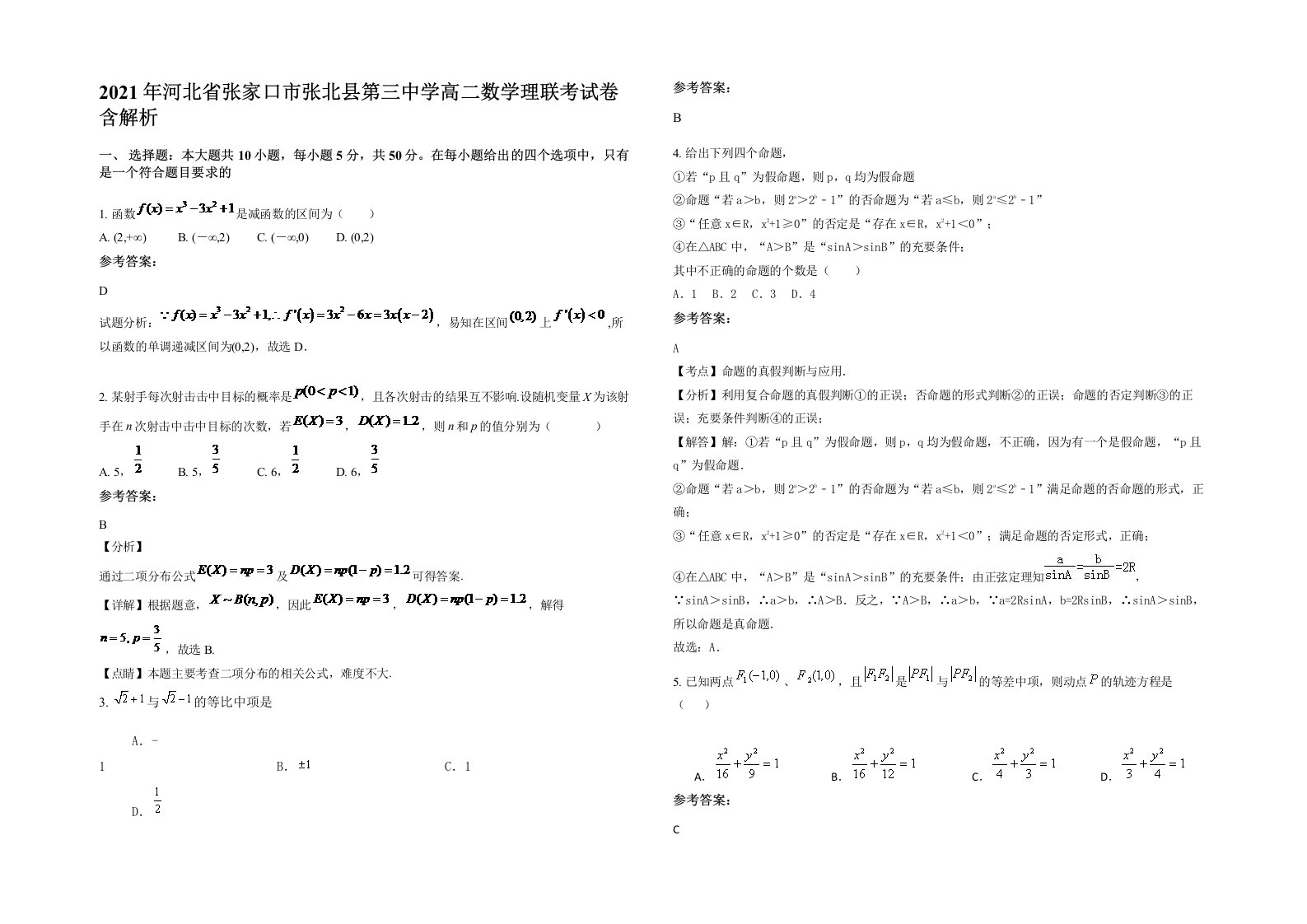 2021年河北省张家口市张北县第三中学高二数学理联考试卷含解析