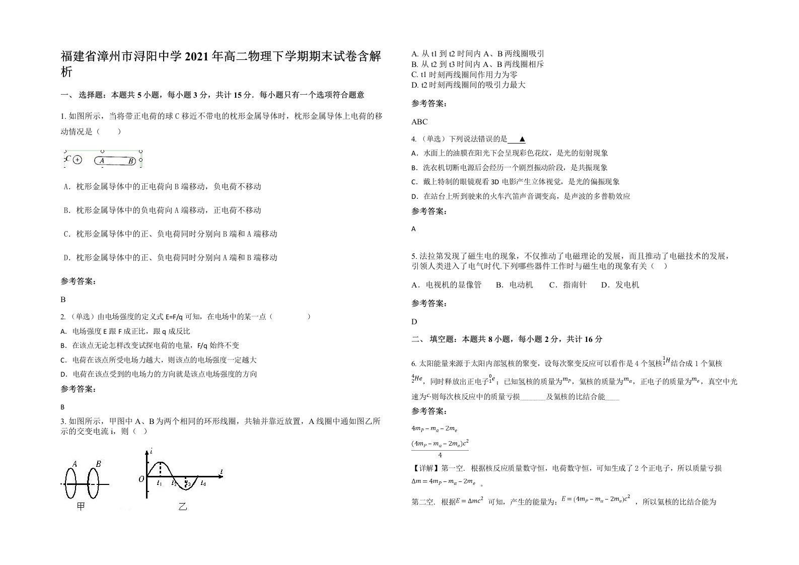 福建省漳州市浔阳中学2021年高二物理下学期期末试卷含解析