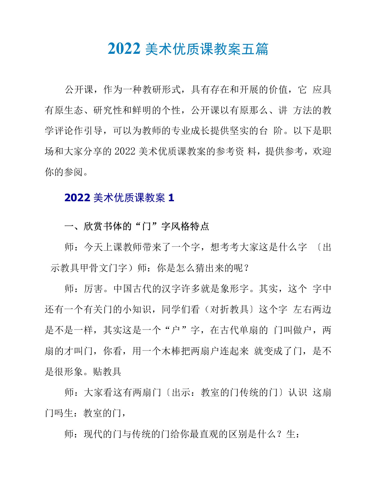 2022美术优质课教案五篇.doc