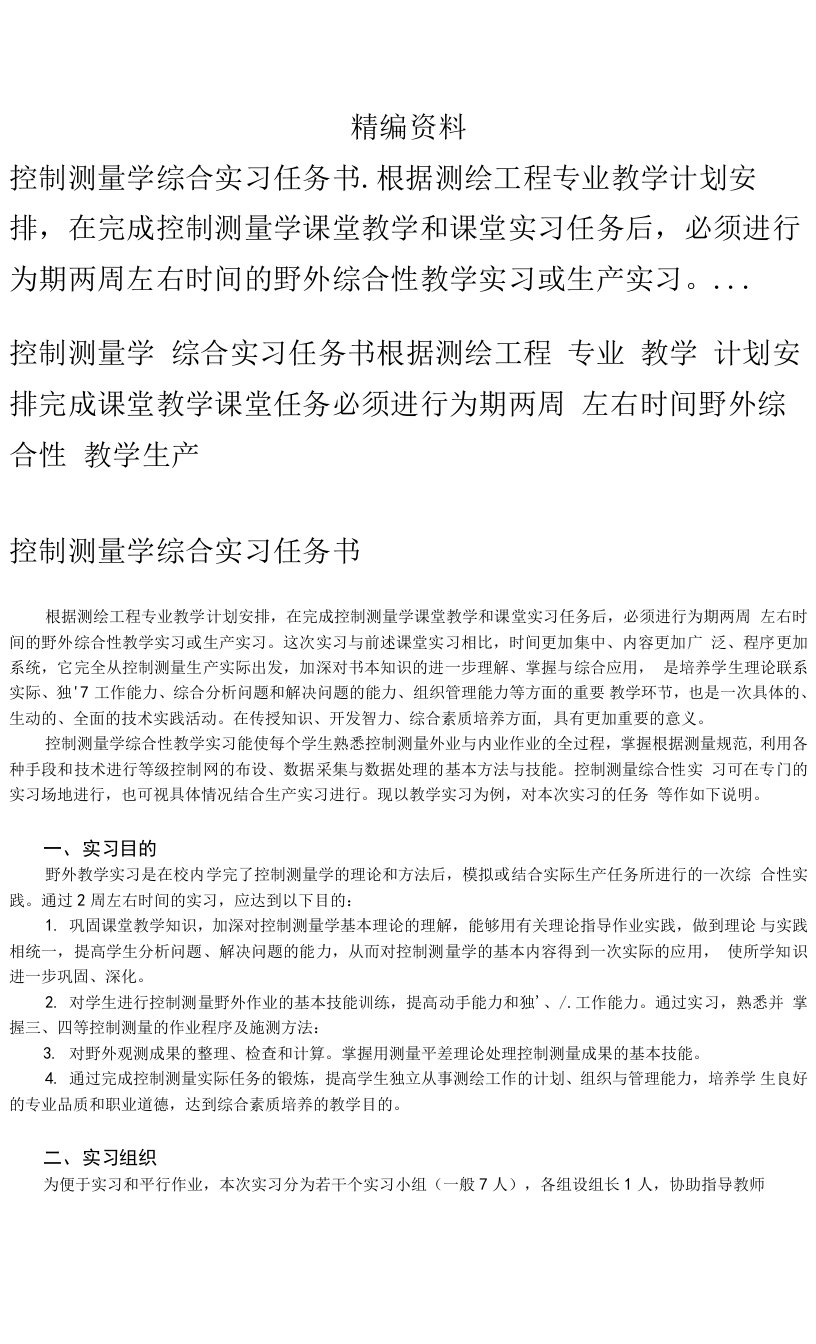 控制测量学综合实习任务书