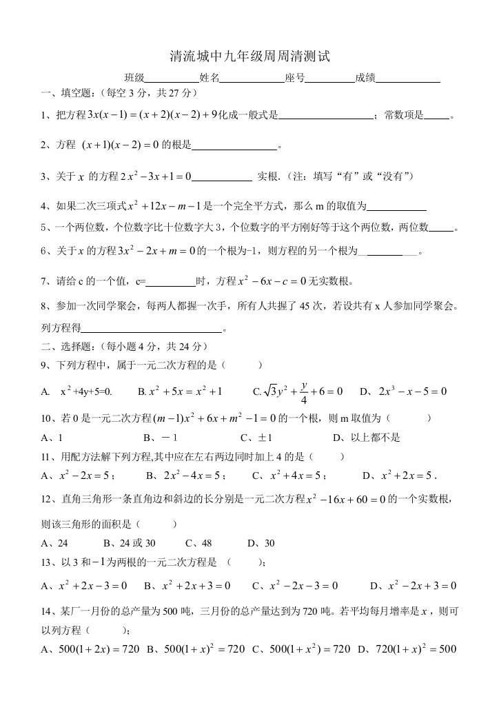 【小学中学教育精选】数学九上人教版清流城中周周清测试