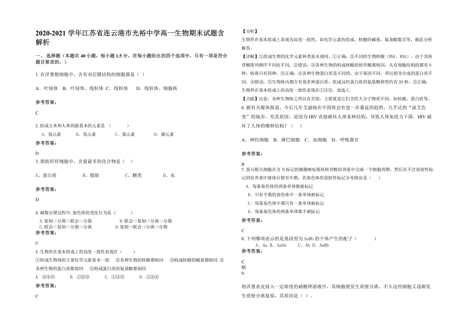 2020-2021学年江苏省连云港市光裕中学高一生物期末试题含解析