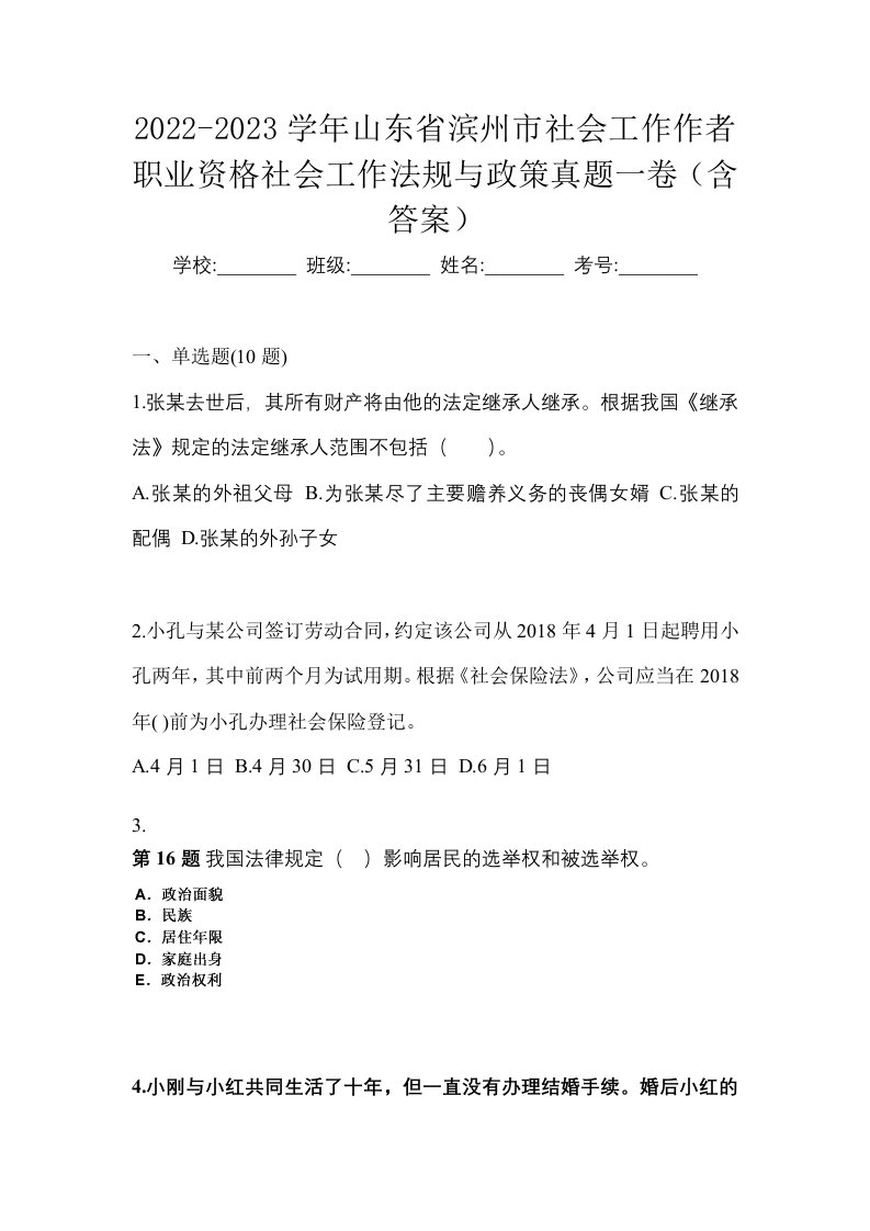 2022-2023学年山东省滨州市社会工作作者职业资格社会工作法规与政策真题一卷含答案