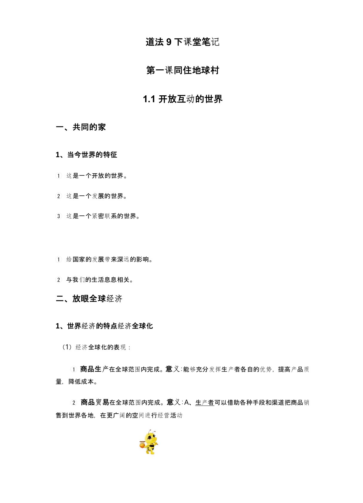 人教版九年级道德与法治下册课堂笔记以及必背知识点