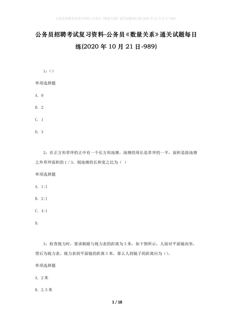 公务员招聘考试复习资料-公务员数量关系通关试题每日练2020年10月21日-989