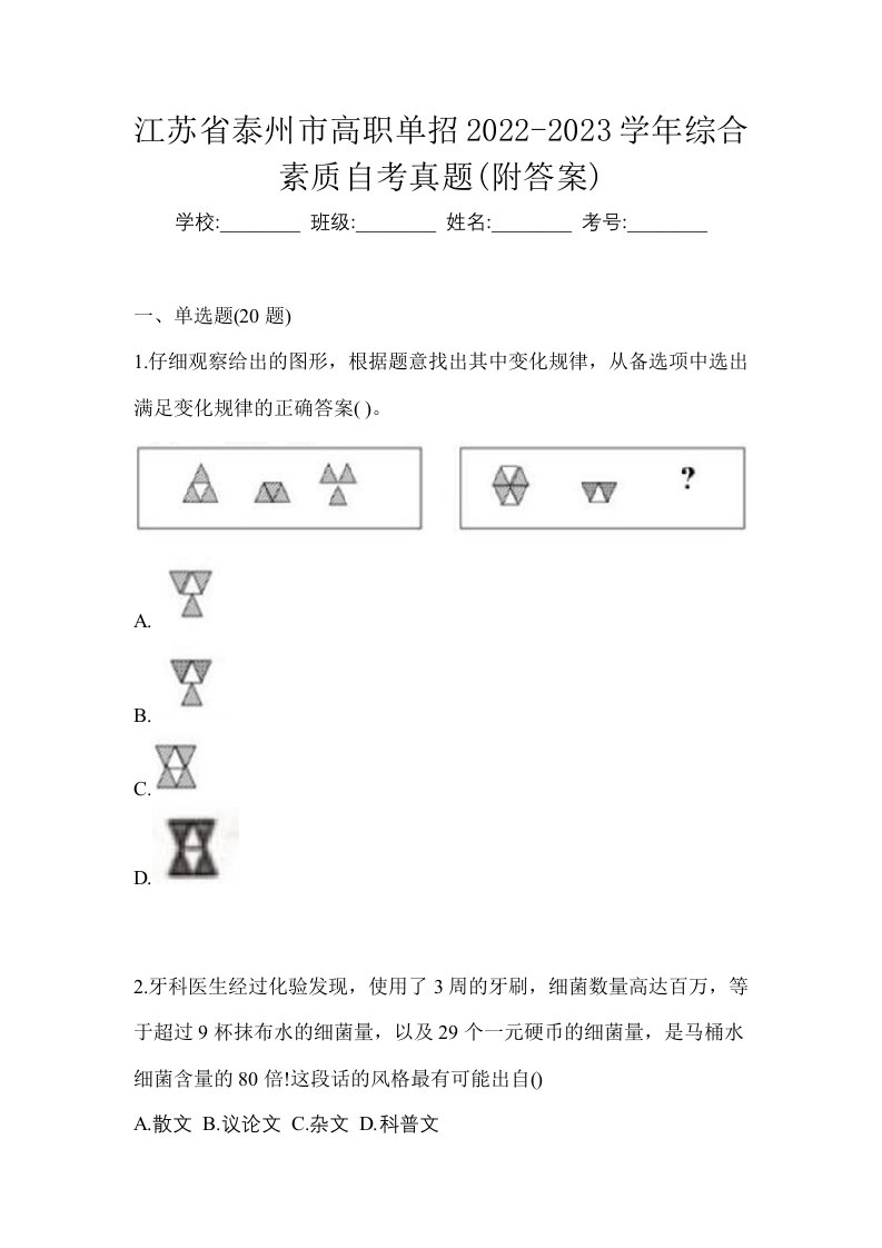 江苏省泰州市高职单招2022-2023学年综合素质自考真题附答案